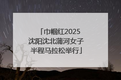 巾帼红2025沈阳沈北蒲河女子半程马拉松举行