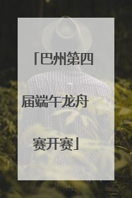 巴州第四届端午龙舟赛开赛