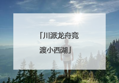 川派龙舟竞渡小西湖