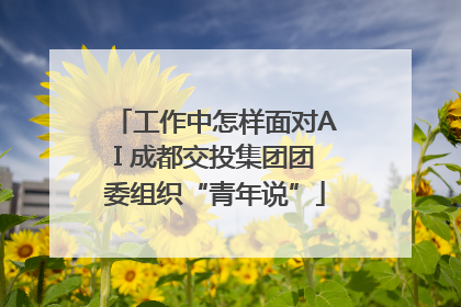 工作中怎样面对AI 成都交投集团团委组织“青年说”