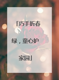 巧手折春绿，童心护家园