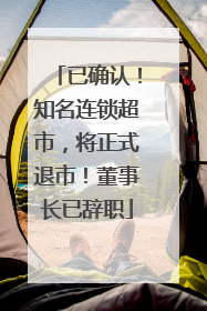 已确认！知名连锁超市，将正式退市！董事长已辞职