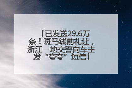 已发送29.6万条！斑马线前礼让，浙江一地交警向车主发“夸夸”短信
