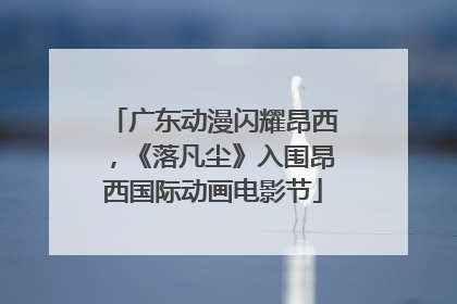广东动漫闪耀昂西，《落凡尘》入围昂西国际动画电影节