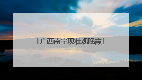 广西南宁现壮观晚霞