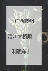广西藤州浔江大桥顺利通车