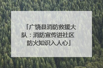 广饶县消防救援大队：消防宣传进社区 防火知识入人心
