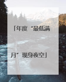 年度“最低满月”现身夜空