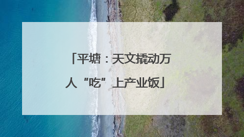 平塘：天文撬动万人“吃”上产业饭