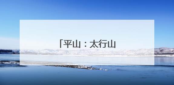 平山：太行山下美育花开