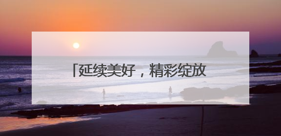 延续美好，精彩绽放 绵阳盐亭县岐伯幼儿园成功举行延时服务成果展