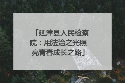 延津县人民检察院：用法治之光照亮青春成长之路