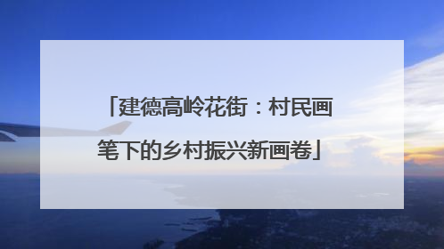 建德高岭花街：村民画笔下的乡村振兴新画卷