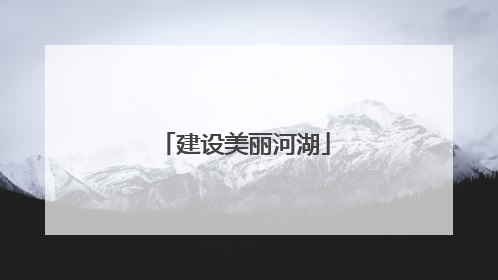 建设美丽河湖