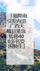 强降雨引发内涝 广西天峨县紧急转移400多名受困师生