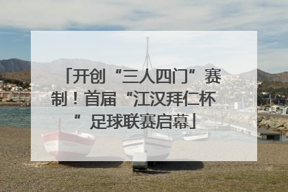 开创“三人四门”赛制！首届“江汉拜仁杯”足球联赛启幕