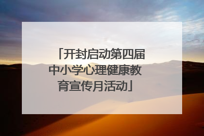 开封启动第四届中小学心理健康教育宣传月活动