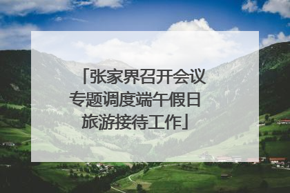张家界召开会议专题调度端午假日旅游接待工作