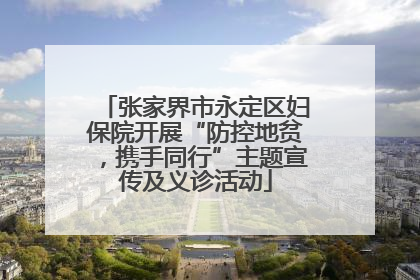 张家界市永定区妇保院开展“防控地贫，携手同行”主题宣传及义诊活动