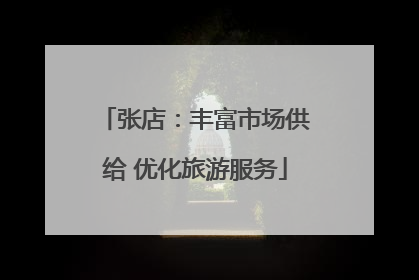 张店：丰富市场供给 优化旅游服务