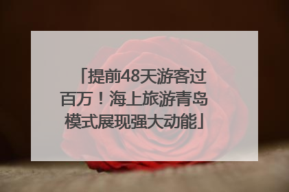 提前48天游客过百万！海上旅游青岛模式展现强大动能