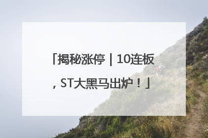 揭秘涨停｜10连板，ST大黑马出炉！