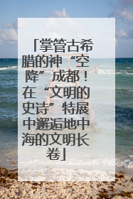 掌管古希腊的神“空降”成都！在“文明的史诗”特展中邂逅地中海的文明长卷