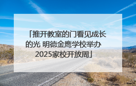 推开教室的门看见成长的光 明德金鹰学校举办2025家校开放周