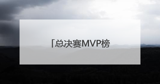 总决赛MVP榜：哈利伯顿力压SGA升至榜首