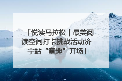 悦读马拉松｜最美阅读空间打卡挑战活动济宁站“童趣”开场
