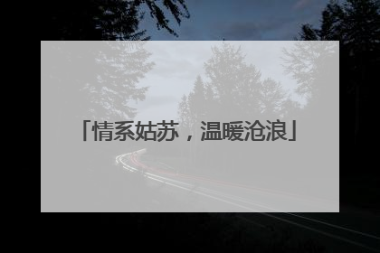 情系姑苏，温暖沧浪