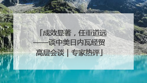 成效显著，任重道远——谈中美日内瓦经贸高层会谈｜专家热评