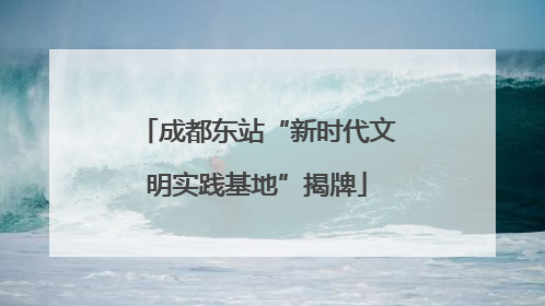 成都东站“新时代文明实践基地”揭牌