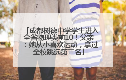 成都树德中学学生进入全省物理类前10！父亲：她从小喜欢运动，拿过全校跳远第二名