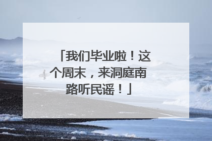 我们毕业啦！这个周末，来洞庭南路听民谣！