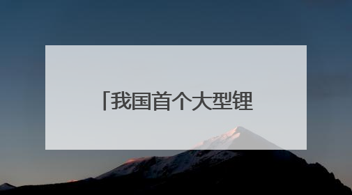 我国首个大型锂钠混合储能站在云南文山投产