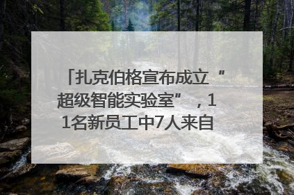 扎克伯格宣布成立“超级智能实验室”，11名新员工中7人来自OpenAI