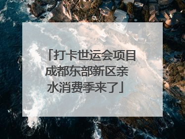 打卡世运会项目 成都东部新区亲水消费季来了
