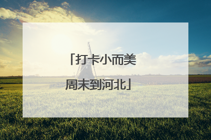 打卡小而美 周末到河北