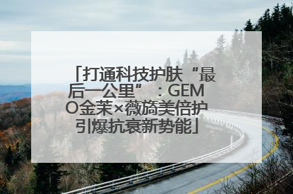 打通科技护肤“最后一公里”：GEMO金茉×薇旖美倍护引爆抗衰新势能