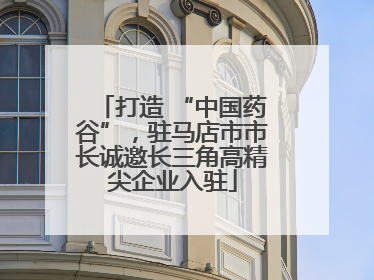 打造 “中国药谷”，驻马店市市长诚邀长三角高精尖企业入驻