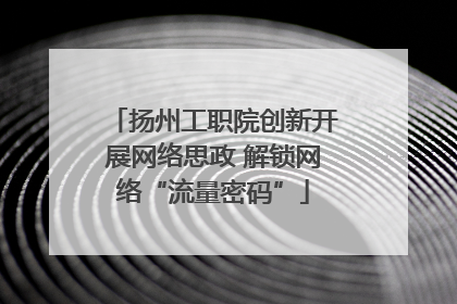 扬州工职院创新开展网络思政 解锁网络“流量密码”