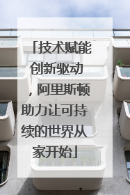技术赋能 创新驱动，阿里斯顿助力让可持续的世界从家开始