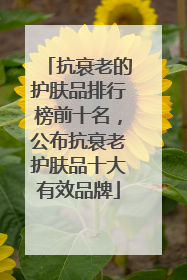 抗衰老的护肤品排行榜前十名，公布抗衰老护肤品十大有效品牌
