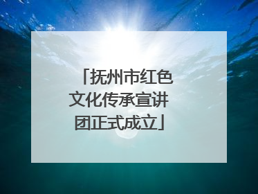 抚州市红色文化传承宣讲团正式成立