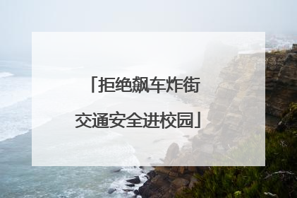拒绝飙车炸街 交通安全进校园