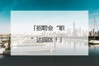 招聘会“职”达园区！