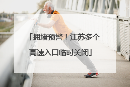 拥堵预警！江苏多个高速入口临时关闭