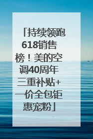持续领跑618销售榜！美的空调40周年三重补贴+一价全包钜惠宠粉