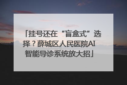 挂号还在“盲盒式”选择？薛城区人民医院AI智能导诊系统放大招